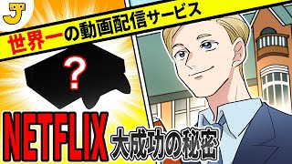 【Netflix】ネトフリの大躍進の影に日本のある製品が・・・・！？【ネットフリックス物語】