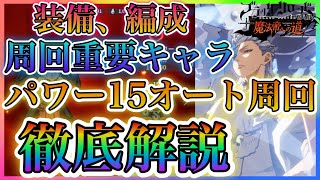 【ブラクロモ】パワー15安定オート周回！編成、装備、安定重要キャラなど徹底解説！！SR代用も可能！！