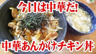 今日は中華だ！中華あんかけチキン丼【飯動画】