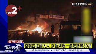 【每日必看】哈瑪斯時隔4個月再襲以色列 台拉維夫警報大作｜TVBS新聞 @TVBSNEWS02