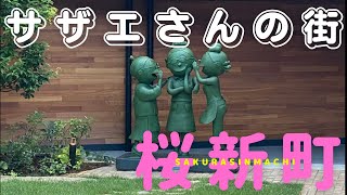 【桜新町】【サザエさん】【桜】八重桜、ソメイヨシノが咲き乱れる、一度は住んでみたい街、その後の人生を左右する部屋探し、住み始めてわかる、【こんなはずじゃ！】治安ランキング上位を配信、