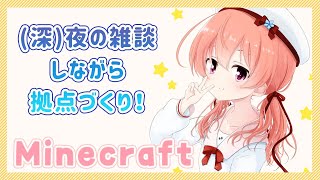 【Minecraft】ゲリラ！夜だし雑談しながら拠点つーくろっ・ｖ・【マイクラ】