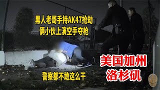 警察都不敢這麽幹：美國黑人老哥手持AK47搶劫，倆小夥上演空手奪槍