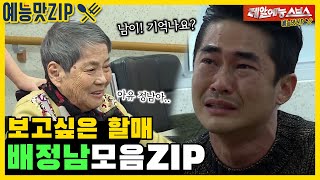 아쉬움만 남는 이별😥, 배정남X차순남 할머니 모음.ZIP [예능맛ZIP/미운우리새끼]