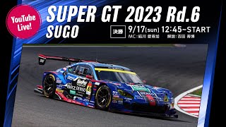 ◤LIVE◢ SUPER GT 2023 第6戦 SUGO：決勝