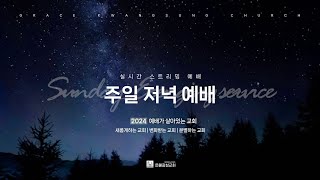 2024.10.20 주일 저녁 예배 | 그리스도인의 친절