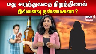 மது அருந்துவதை நிறுத்தினால் இவ்வளவு நன்மைகளா? | Overcoming Alcohol Addiction