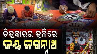 ଚିତ୍ରକାରର ତୁଳିରେ ଜୟ ଜଗନ୍ନାଥ || Bhubaneswar || DinalipiLive