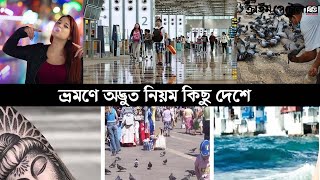 ভ্রমণে যেসব দেশে অদ্ভুত নিয়ম আপনি কখনও জানেননি! || Countries with strange rules for travel #Travel