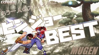 MUGEN #5 ヒンジョーBEST 【ストライダーリターンズ】 (STRIDER RETURNS/STRIDERⅡ Character #5 Hinjo Best bout ! )