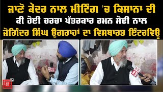 #farmermeeting || ਜਾਣੋ ਕੇਂਦਰ ਨਾਲ meeting ‘ਚ ਕਿਸਾਨਾ ਦੀ ਕੀ ਹੋਈ ਚਰਚਾ