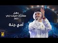 حسين الجسمي - أمي جنة | حفل مفاجآت صيف دبي 2023
