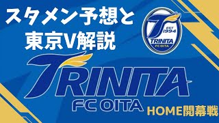 【大分トリニータ】HOME開幕戦スタメン予想と東京ヴェルディ解説