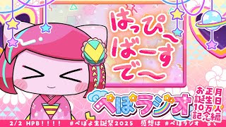 ぺぽラジオ5【お正月＆誕生日＆13万人記念！】