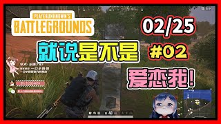 一条小团团OvO: 是不是暗恋我?《絕地求生PUBG》