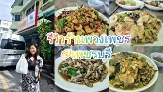 รีวิวร้านพวงเพชร จ.เพชรบุรี @ร้านพวงเพชร #เพชรบุรี #อาหารไทย