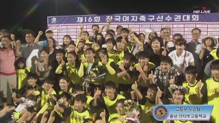 이정민 두골ㅣ충남인터넷고 vs 동산정산고 : 제16회 전국여자축구선수권대회 고등부결승 하이라이트 - 2017.8.1