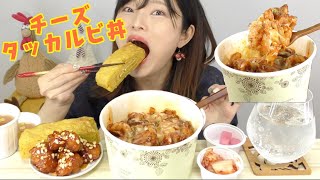 【韓国】出前でチーズタッカルビ丼。チーズたっぷり特盛サイズ！！トリガ