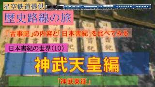 【日本書紀10】神武天皇編『神武東征』