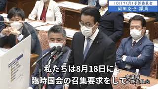 2022年10月17日　衆議院　予算委員会　岡田克也議員（私たち野党5党1会派は、20日以内に国会召集を内閣に義務づける法案を提出しました）