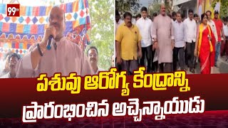 పశువు ఆరోగ్య కేంద్రాన్ని ప్రారంభించిన అచ్చెన్నాయుడు | Achchennaidu  | AP News | 99TV