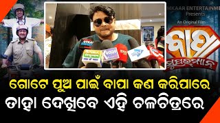 ଥରେ ଦେଖନ୍ତୁ, ବହୁତ ଭଲ ଲାଗିବ ଏହି ଚଳଚିତ୍ର || Voice Of Public - ଜନତାଙ୍କ ସ୍ୱର