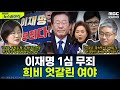 이재명 더불어민주당 대표, 위증교사 1심 무죄…희비 엇갈린 여야, 각자의 셈법은? - 장윤선&장성철, [권순표의 뉴스하이킥], MBC 241125 방송