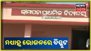 Puri: ଛାତ୍ରଛାତ୍ରୀଙ୍କୁ ମଧ୍ୟାହ୍ନ ଭୋଜନରେ ଭୋଜନ ପରିବର୍ତ୍ତେ ଦିଆଗଲା ବିସ୍କୁଟ