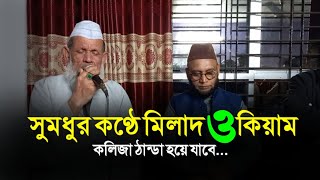 যে মিলাদ কিয়ামে আপনার হৃদয় শীতল হবে | জগত বিখ্যাত মিলাদ কিয়াম | How to get meelad keeam