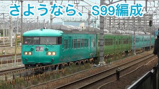 117系S99編成 廃車回送