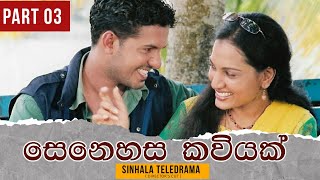 Senehasa kaviyak (සෙනෙහස කවියක්) |  Sinhala Teledrama | Part 03 | Director's Cut | Nalan Mendis