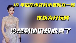 10年后你未嫁我未娶就在一起，本以为开玩笑，没想到他们却成真了