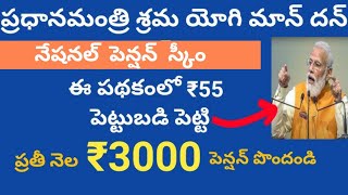 ప్రతి నెల 3000 పెన్షన్ వీరికి మాత్రమే #pmsym #nps