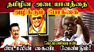 ஸ்டாலினை எச்சரித்த மணியரசன் | தமிழின அடையாள அழிப்பு போக்கை கைவிட வேண்டும்! தமிழ்தேசியம்