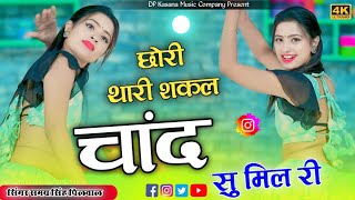 वायरल तर्ज सोंग !! थारी शकल चांद सु मिल री आख्या में काजल घाल री !! Singer Samay Singh Peelwal