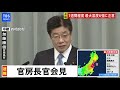 加藤官房長官２回目の臨時会見　福島・宮城南部で震度６強