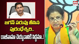 BJP Purandeswari Counter To YS Jagan | రాజీనామా చెయ్యడానికి సిద్ధమా..! | EHA TV