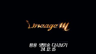 쌈용 리니지m 말섬\u0026윈다우드 굿모닝 일요일 아침 눈뜨자마자 게임 12월 15일