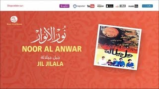 Jil Jilala - Noor al anwar (5) | جيل جيلالة | نور الأنوار | Noor Al Anwar