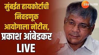 Prakash AMbedkar LIVE | मुंबईत हायकोर्टाची निवडणूक आयोगाला नोटीस, प्रकाश आंबेडकर लाईव्ह | Zee24Taas