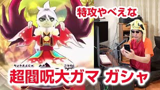 【ぷにぷに攻略】超閻呪大ガマの追加ガシャ！妖魔超人ケン王 完全体シオンの最終決戦 ユニオンウォッチ製作 ぷにっとショット