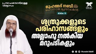 ശത്രുക്കളുടെ പരിഹാസങ്ങളും അല്ലാഹു നൽകിയ മറുപടികളും | മുഹമ്മദ് നബിﷺ മഹാനായ പ്രവാചകൻ | Part-11