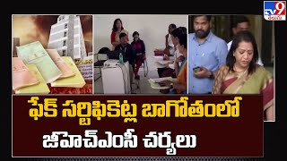 ఫేక్ సర్టిఫికెట్ల బాగోతంలో జీహెచ్ఎంసీ చర్యలు | GHMC measures against fake certificates - TV9