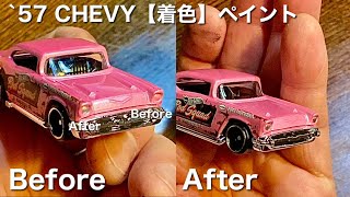 【ミニカー】 '57 CHEVY 【開封】  お気軽 【 着色 ペイント 】ヘッドライト \u0026 テールランプ　 Hot Wheels ホットウィール  ペイントマーカー 100均　シボレー アメ車