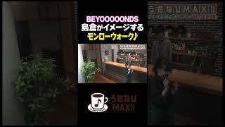 【CAFE開店前】モンローウォーク合ってる！？