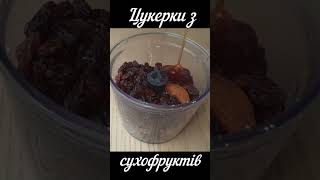 Цукерки з сухофруктів