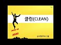 클린 u0026 마스터패키지ㅣ트레이닝