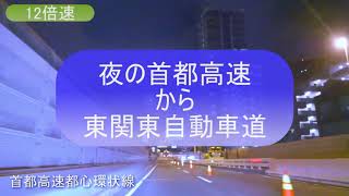 車載動画 夜の首都高速から東関東自動車道