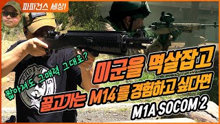 미군은 왜 그토록 M14를 사랑할까?/M1A SOCOM 2 실총사격 및 리뷰,M14 소총, 베트남전의 M14 전투소총, 배그에도 나옵니까?  M14 Battle Rifle