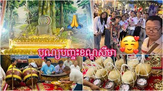 🙏🤍 ពិធីបុណ្យបញ្ចុះខណ្ឌសីមា 🤍🙏